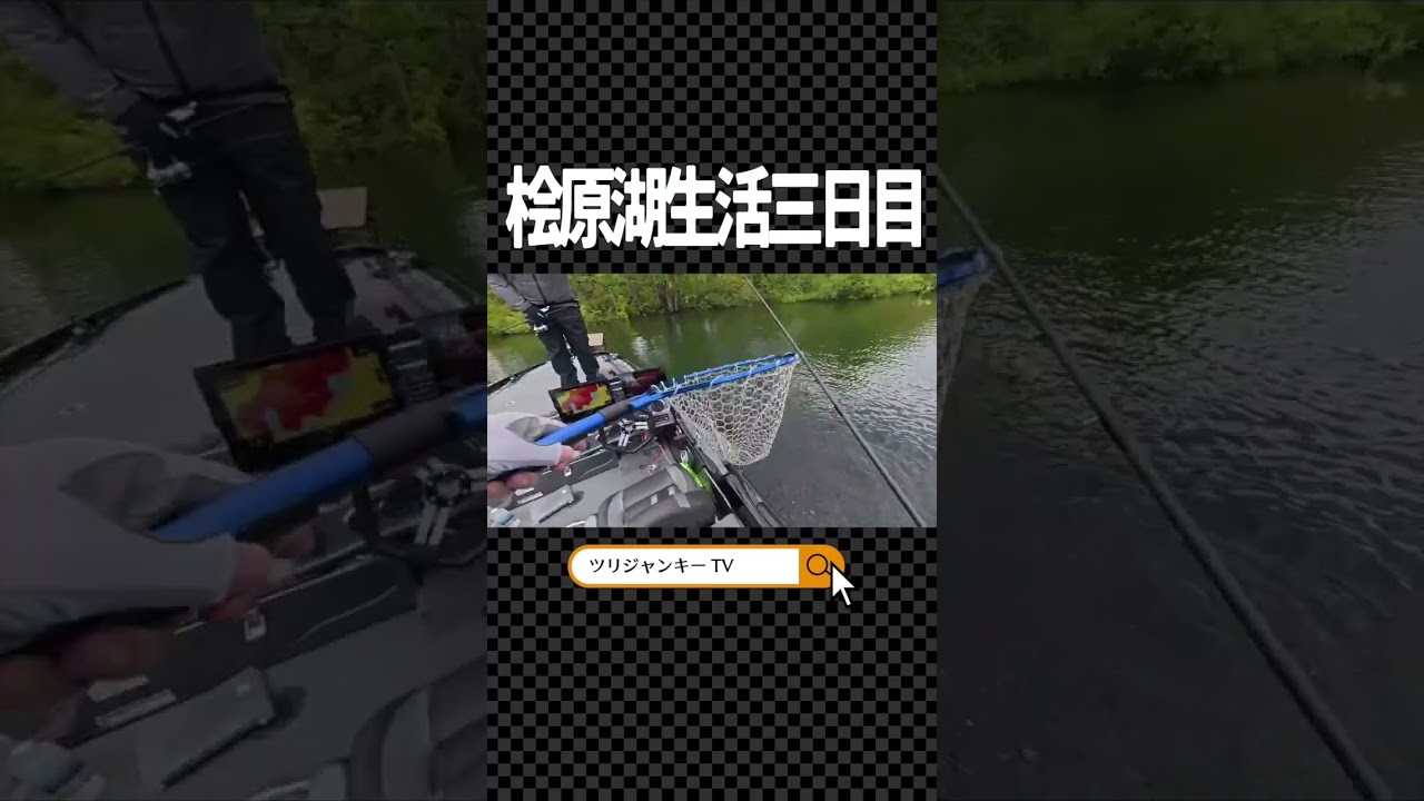 桧原湖生活三日目　#バス釣り