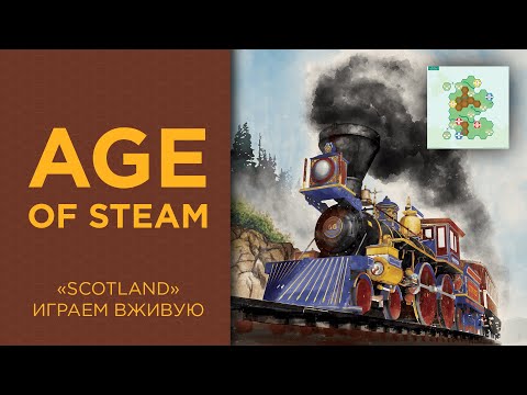 Age of Steam | Scotland карта — Играем вживую