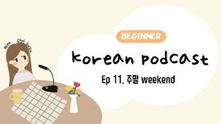 SUB/PDF) Korean Podcast for Beginners 11 : 주말 Weekend🎈