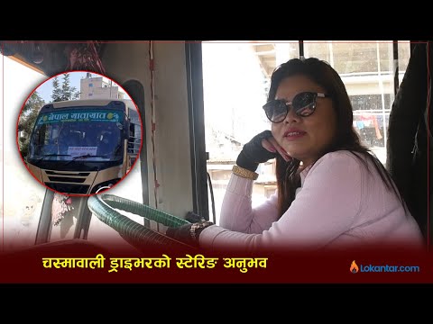 काठमाडौंमा बस हुइँक्याउने चश्मावाली ड्राइभर दिदीको कथा [भिडियोसहित]