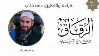 صورة ٢٠- باب حفظ اللسان - كتاب الرقاق - شريف علي