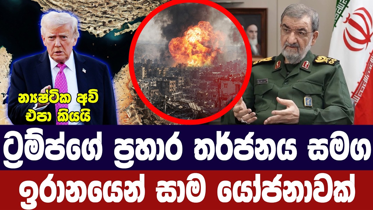 ට්‍රම්ප්ගේ ප්‍රහාර තර්ජන මැද ඉරානයෙන් සාම යෝජනාවක්
