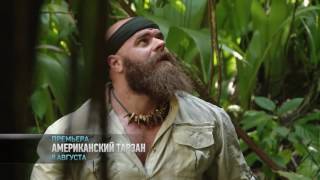 Трейлер к реалити-шоу «Американский тарзан»