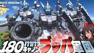 【バトオペ２】弾数が１→３へ！あちこちから強ヨロケをぶっ放せ！【ゆっくり実況】陸ペイル軍団+α Battle movie 2026