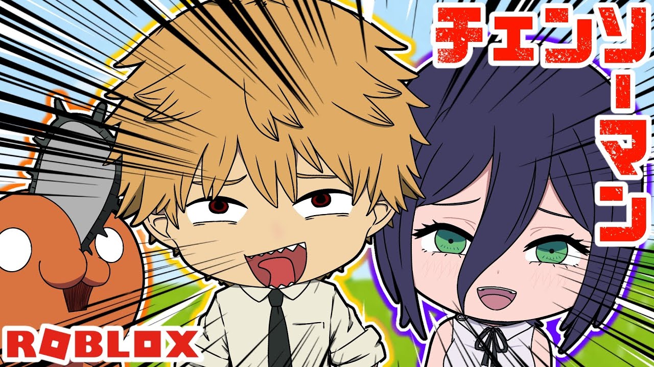 【チェンソーマン】デンジとレゼが大暴走でポチタがドン引きｗｗ【ROBLOX】【声真似】