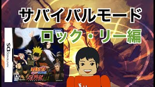 【DS】NARUTO -ナルト -疾風伝 忍列伝3III サバイバルモード ロック・リー編