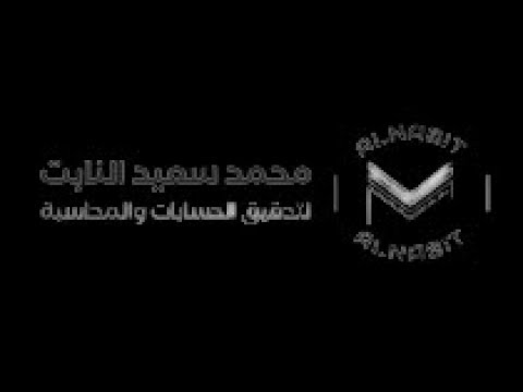 محمد سعيد للتدقيق الحسابات