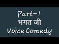 Bhagat Ji Voice Comedy Part 1 Desi2bad D2b