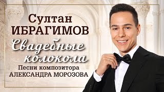Султан Ибрагимов - Свадебные колокола Песни композитора Александра Морозова (Album, 2024)