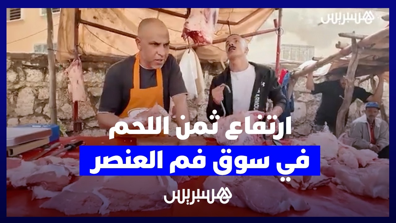 من سوق فم العنصر.. ارتفاع ثمن اللحم يقلق المواطنين والجزارة مع اقتراب عيد الاضحى thumbnail