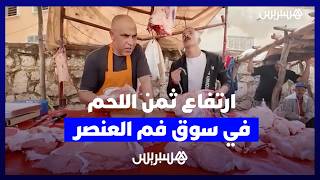 من سوق فم العنصر.. ارتفاع ثمن اللحم يقلق المواطنين والجزارة مع اقتراب عيد الاضحى thumbnail