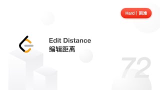 Download the video "72. Edit Distance 编辑距离【LeetCode 力扣题解】"