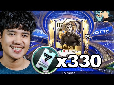 330 ดราฟท์ล่ากองกลาง TOTY | FC Mobile