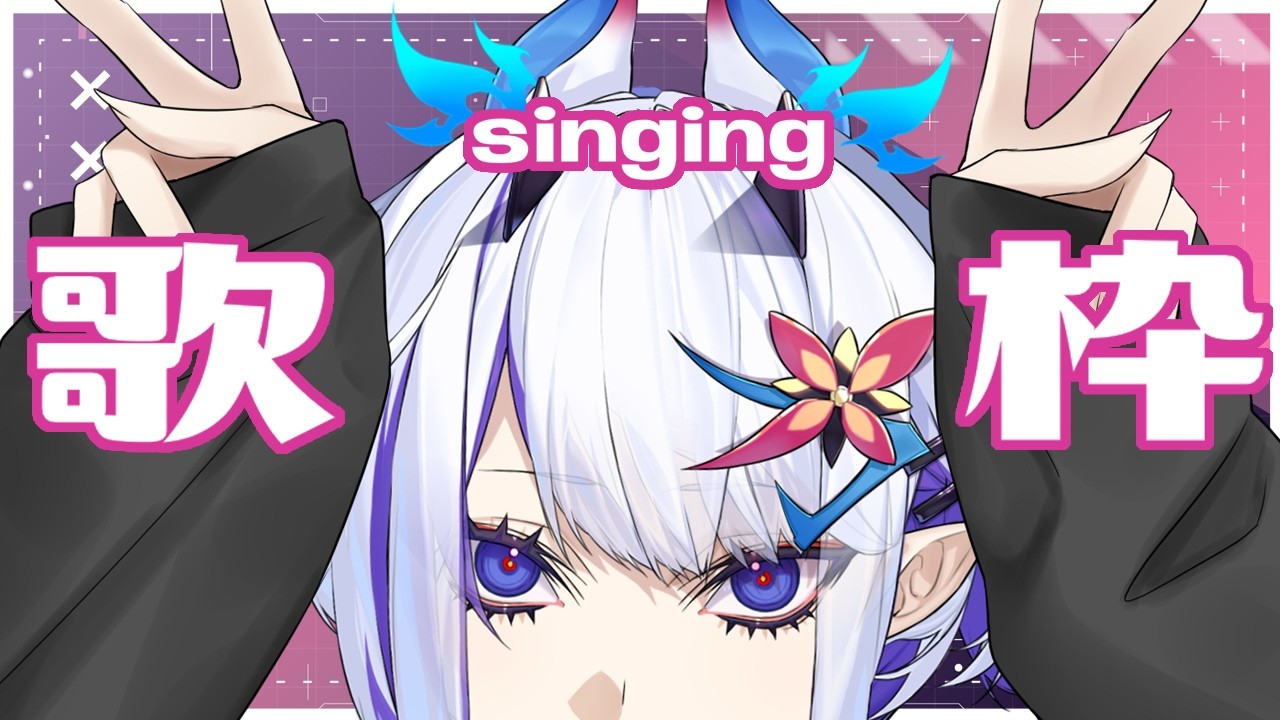 SLOW START【歌枠】(ホエテラ)