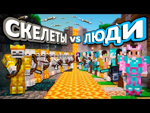 СКЕЛЕТЫ VS ЛЮДИ - 50 дней ВЫЖИВАНИЯ на хардкоре