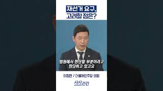 [사사건건] 재선거 요구, 고려할 점은? (이정헌, 김용태)