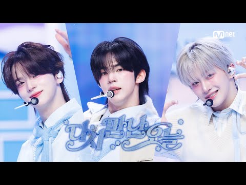 'COMEBACK' TWS (투어스) - 다시 만난 오늘 #엠카운트다운 EP.916 | Mnet 260212 방송