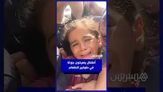 أطفال يبكون بحرقة ويصرخون جوعًا في طوابير انتظار الطعام thumbnail