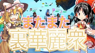 裏華麗衆は表とは違う・・・ハズ？