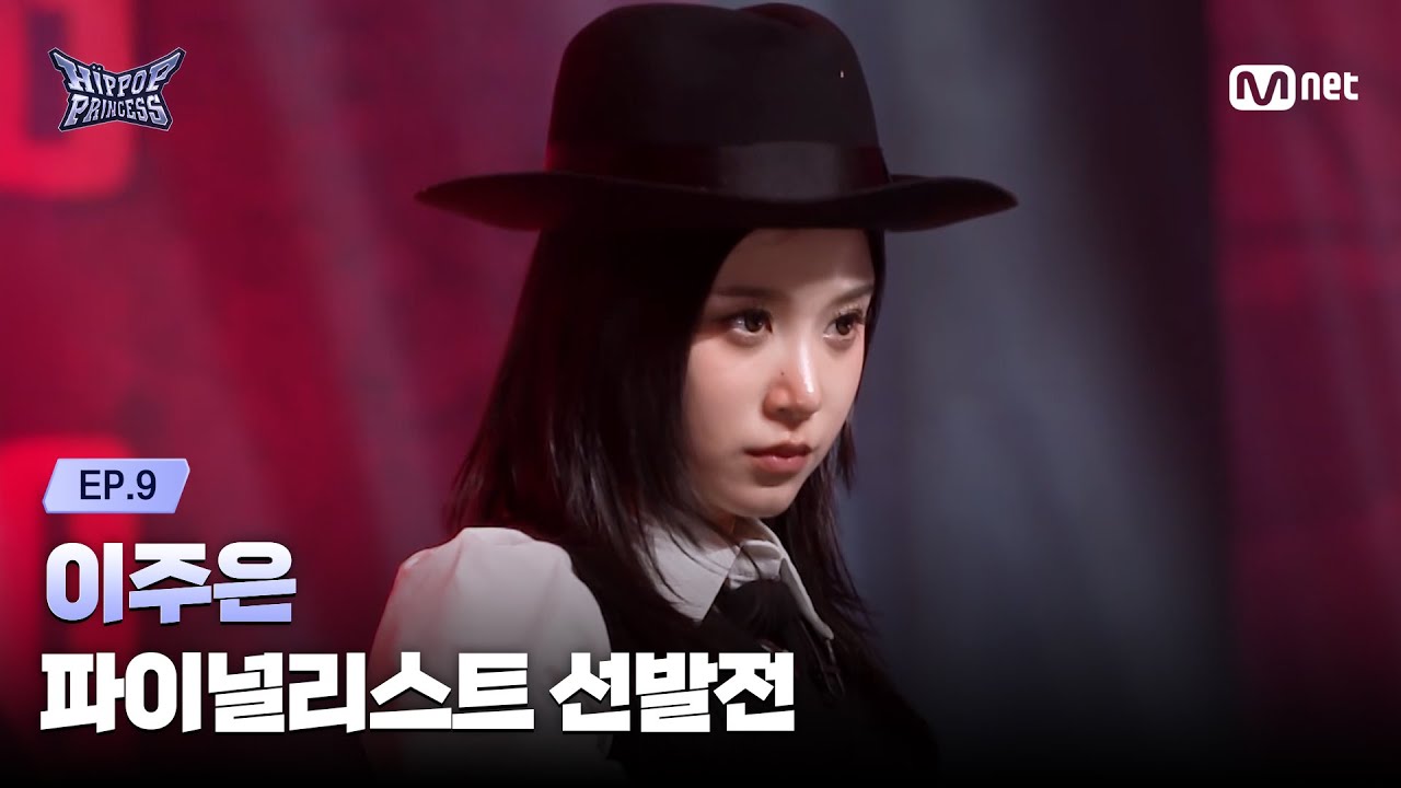 [#힙팝프린세스/9회] '실력, 재치, 가사의 완벽한 합' 이주은 | 파이널리스트 선발전 | Mnet 251211 방송