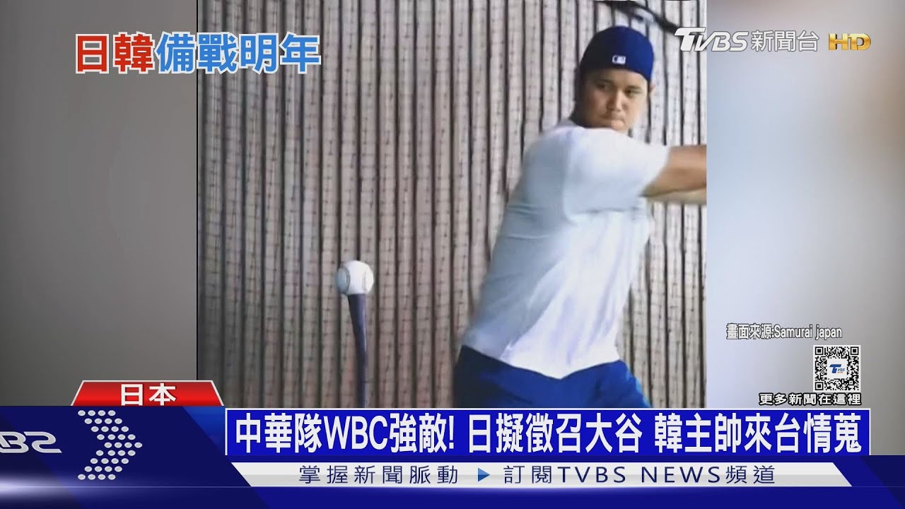 WBC資格賽/中華隊WBC強敵!日擬徵召大谷 韓主帥來台情蒐