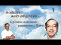 கவியரசர் கண்ணதாசன் பற்றி நெல்லை கண்ண