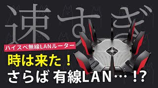 【朗報】4万円で4倍速い！ゲーミングルーターで我が家の無線LAN環境が爆速に / Wi-Fi6対応 TP-Link Archer AX11000 レビュー