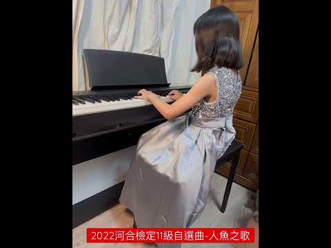 2022河合檢定11級自選曲-人魚之歌