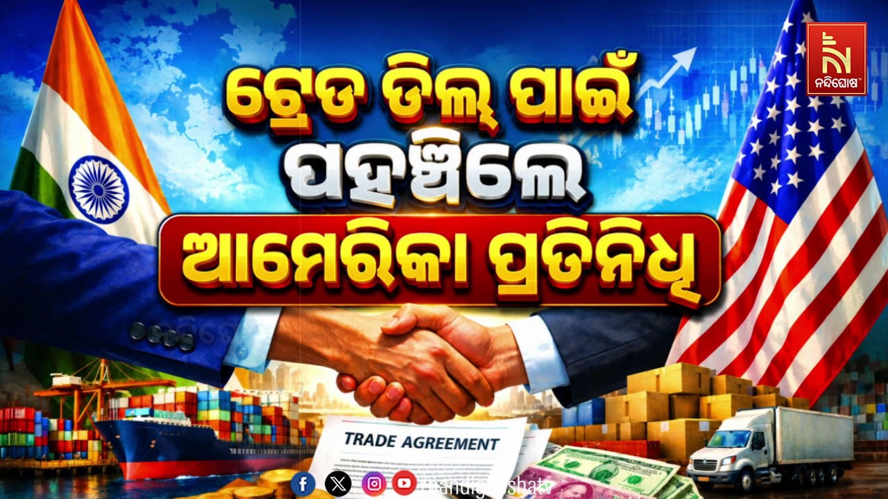 🔴 Live | ଟ୍ରେଡ ଡିଲ୍ ପାଇଁ ପହଞ୍ଚିଲେ ଆମେରିକା ପ୍ରତିନିଧି