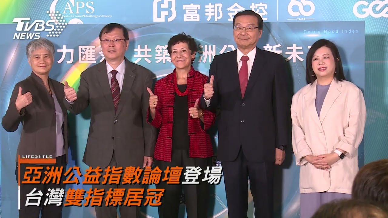 亞洲公益指數論壇登場 台灣雙指標居冠