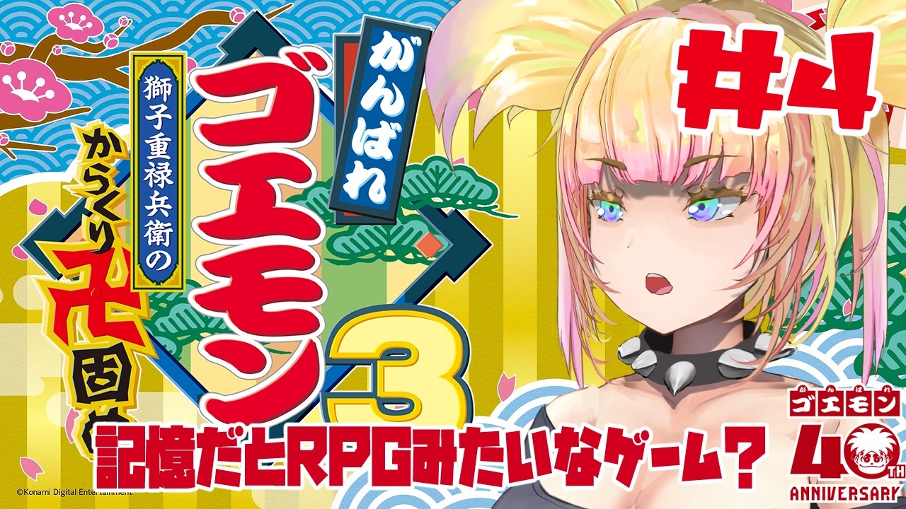 【LIVE🔴】がんばれゴエモン大集合！謎解きあったような＃4 【からくる卍固め】　＃コナミ #ゲーム実況 #雑談 ＃Vtuber #バ美肉vtuber