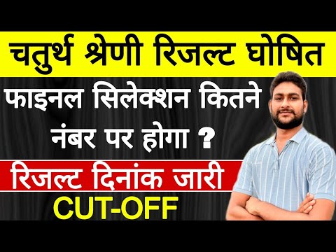 चतुर्थ श्रेणी रिजल्ट घोषित | 4th Grade Final Cut-Off 2025 | 4th Grade Result Update | 100% सटीक 