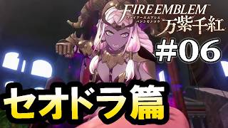 【ファイアーエムブレム 万紫千紅：セオドラ篇Live06】１部８章～、トロイアを訪ねて。いよいよ中級職！金欠だよセオドラ軍、お金を稼ぐぞう！