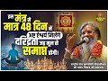 इस मंत्र से मात्र 48 दिन में अष्ट ऐश्वर्