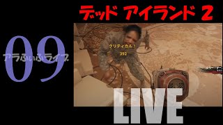 09【DEAD ISLAND 2】サンタモニカへ逝こう！？ライブ【デッドアイランド2】