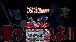 ジオング必死なんだぞ！！サボってんじゃねぇぞ！wwwww　#shorts   #切り抜き #ゲーム実況 #ガンダムブレイカー4 #ガンダムブレイカー