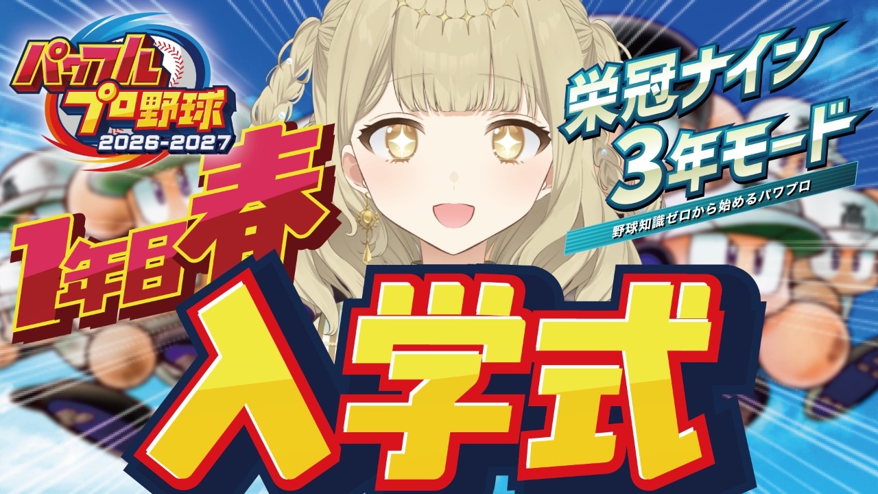 【パワプロ2026】【人生初パワプロ】野球の知識ゼロから始める！1年目春～【#vtuber/#天道すみれ 】