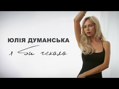 Юлія Думанська – Я би чекала (Music Video)