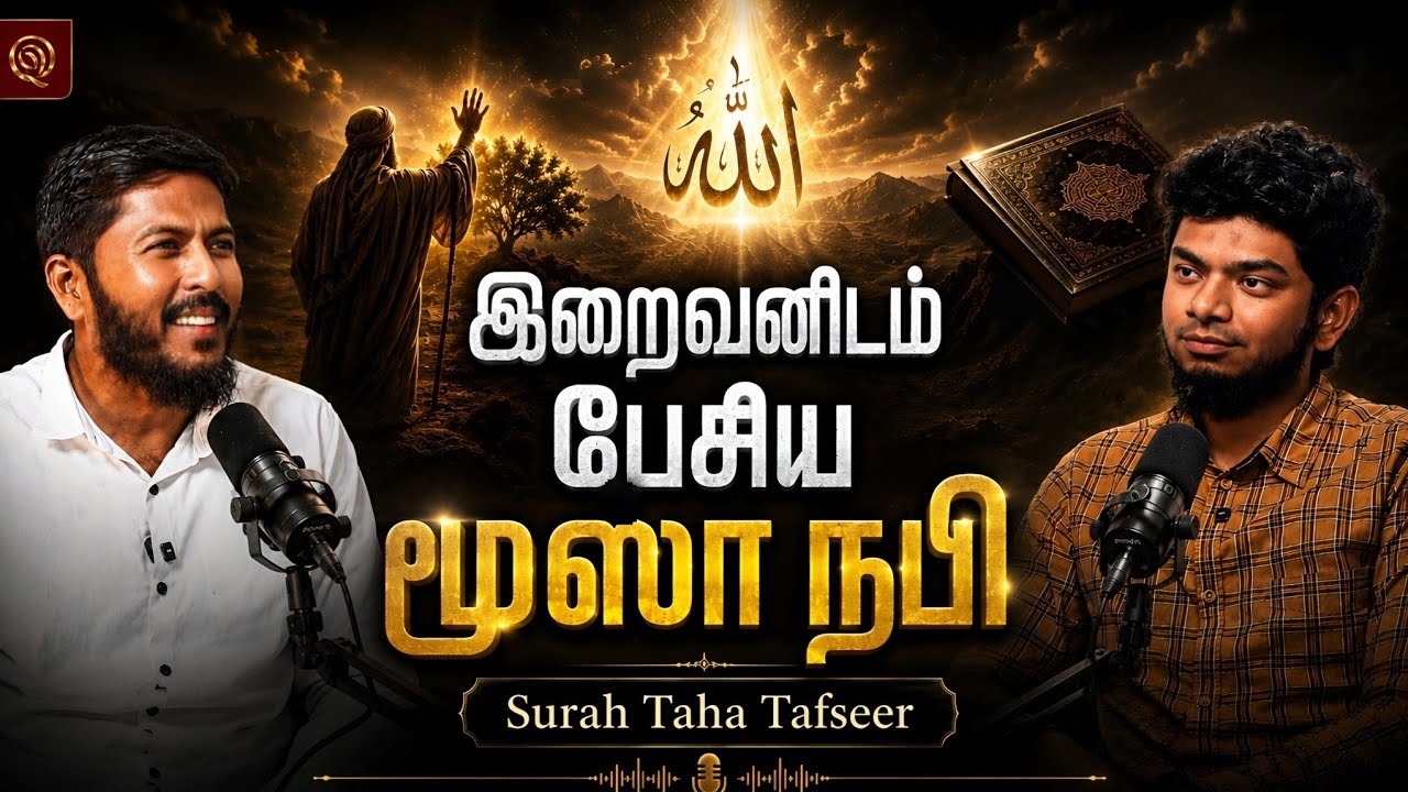 🔥 இறைவனிடம் பேசிய மூஸா நபி | Surah Taha | Quranic Podcast With Usthad. Althafi 