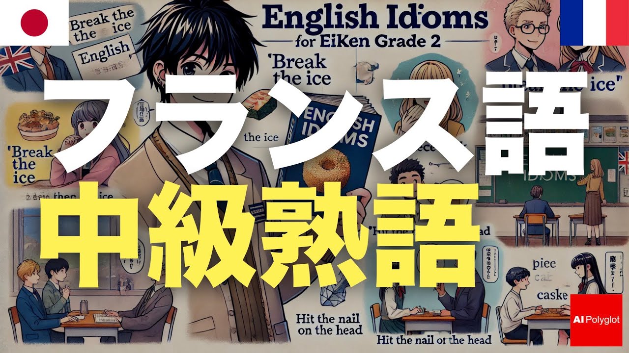 フランス語中級熟語 | 基本 | 必須習得 episode artwork