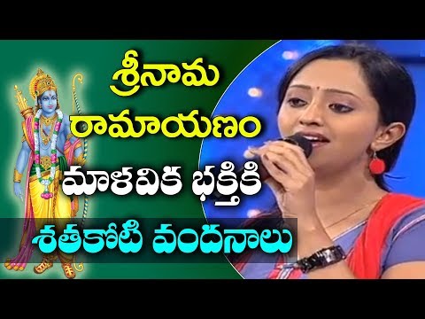 మాళవిక ఎంతో భక్తితో పాడింది || Malavika Outstanding Performance || నామ రామాయణం || Nama Ramayanam