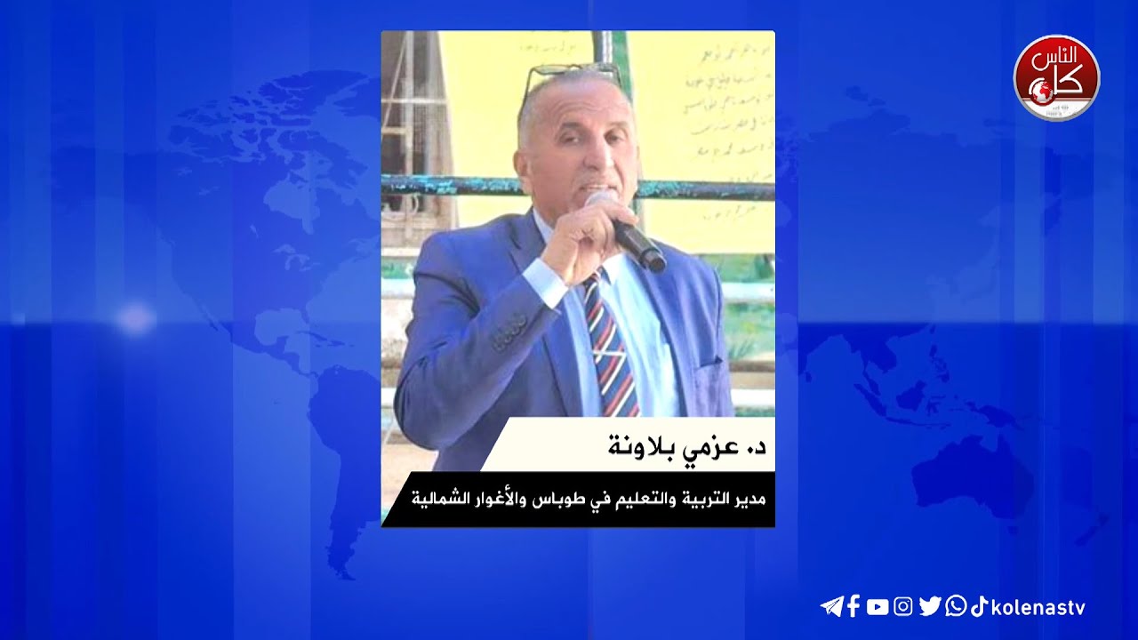 لقاء د. عزمي بلاونة : مدير التربية والتعليم في طوباس والأغوار الشمالية خلال برنامج محطات