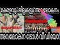 കേരളത്തിലെ ജില്ലകളുടെ അവലോകന ട്രോൾ Tro