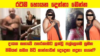 Pallegama Sumana Himi-Kaduwela-Bomiriya පල්ලෙගම සුමන හිමියන් සමග සිටි කාන්තාවන් දෙදෙනා හදුනා ගැනේ?