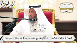 377- فيمن نزل قوله تعالى: (ومن أظلم ممن منع مساجد الله أن يذكر فيها اسمه..) الآية؟ - عثمان الخميس