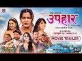 New Nepali Movie upahaar(उपहार)  Rekha Thapa, Benisha Hamal, Pooja Sharma, Mukun Bhusal, Tej Giri