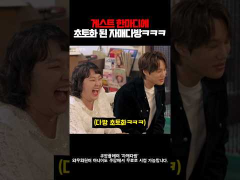 게스트 한마디에 초토화 된 자매다방ㅋㅋ #자매다방 #쿠팡플레이 #이수지 #정이랑 #omfzk