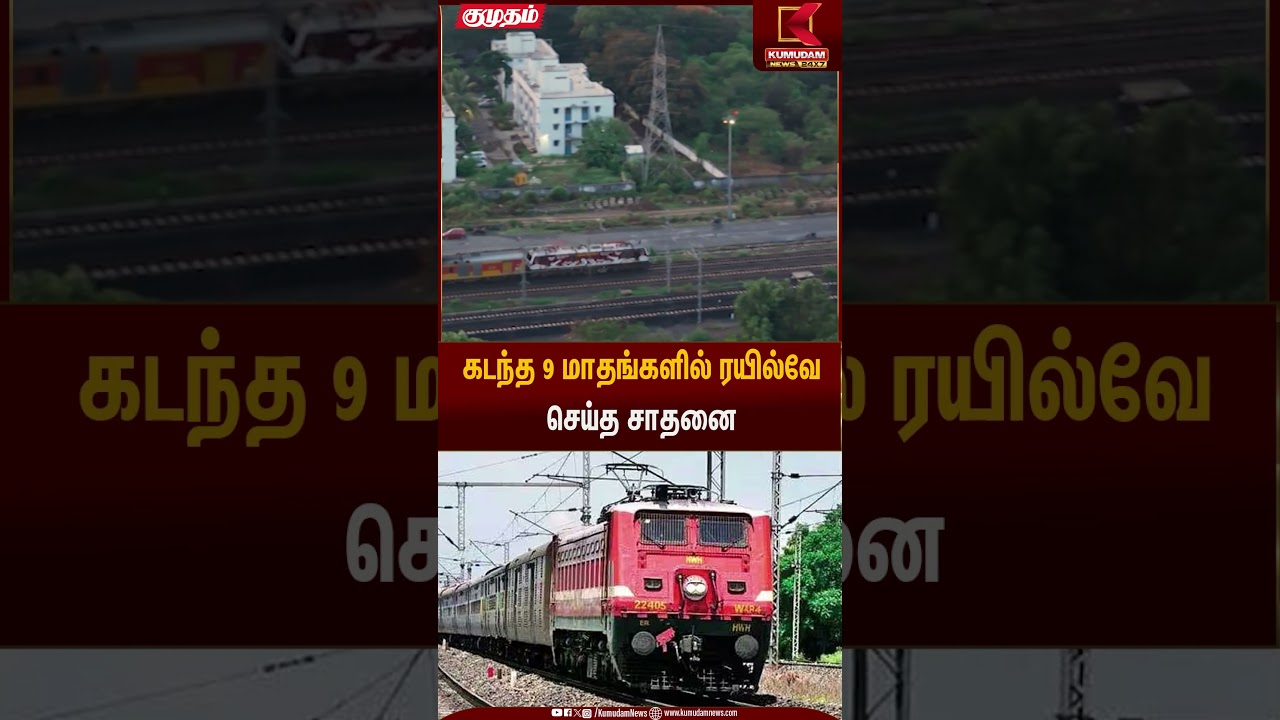 கடந்த 9 மாதங்களில் ரயில்வே செய்த சாதனை | Railway Achievement | Kumudam News