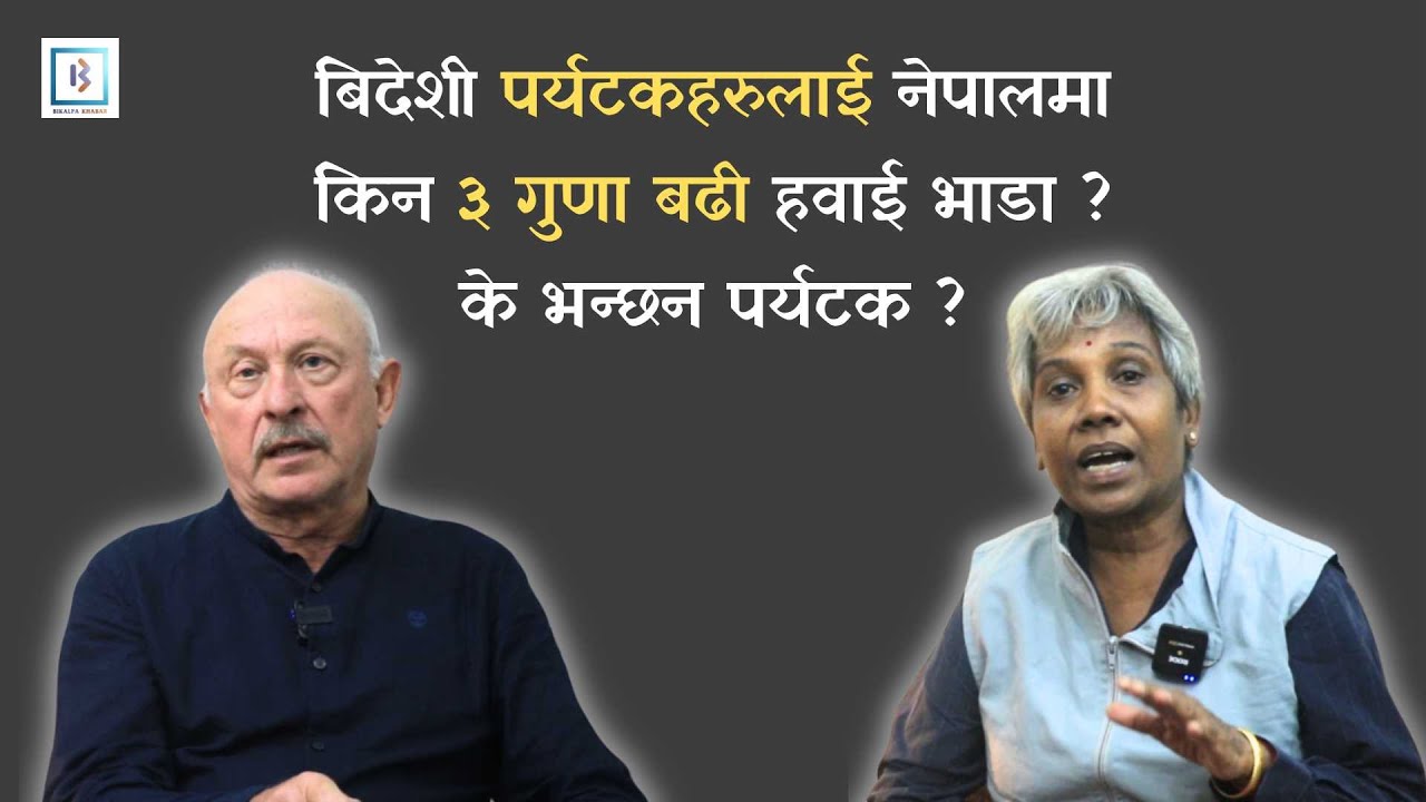 बिदेशी पर्यटकहरूबाट बढी पैसा लिएर नेपाल धनी हुन सक्दैन l || Bikalpa Khabar