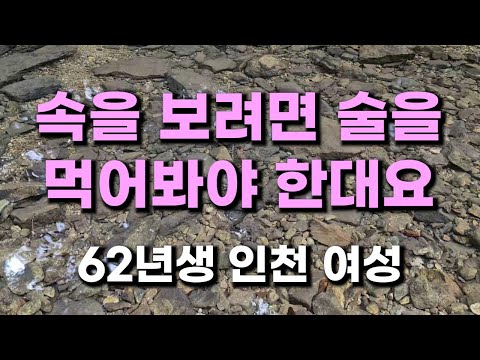 (356번) 속을 보려면 술을 먹어봐야 한대요 62년생 인천 여성